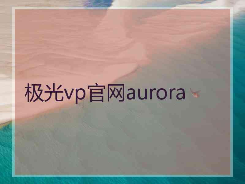 极光vp官网aurora