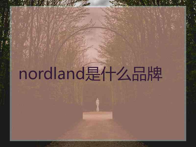 nordland是什么品牌