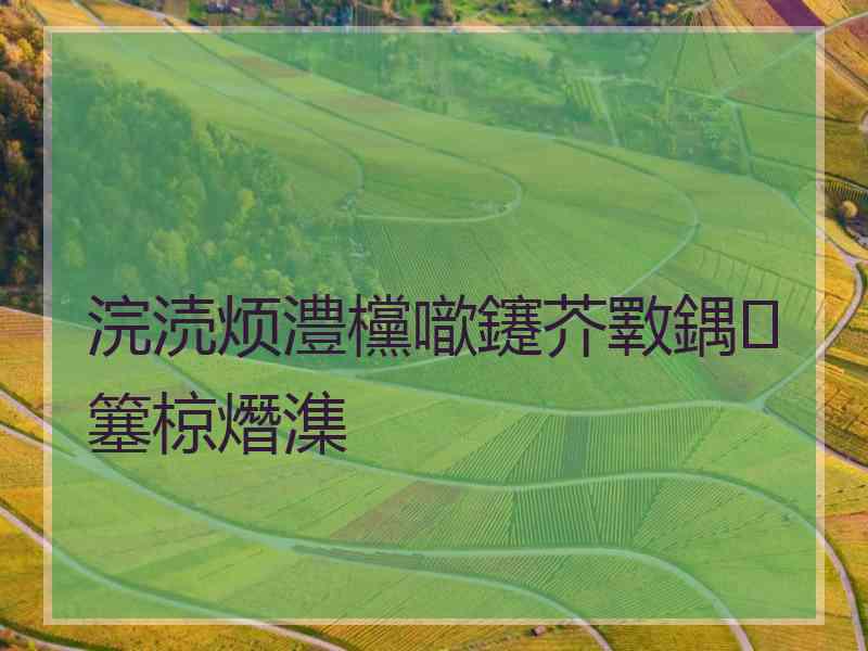 浣涜烦澧欓噷鑳芥斁鍝簺椋熸潗