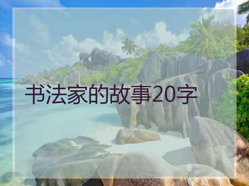 书法家的故事20字