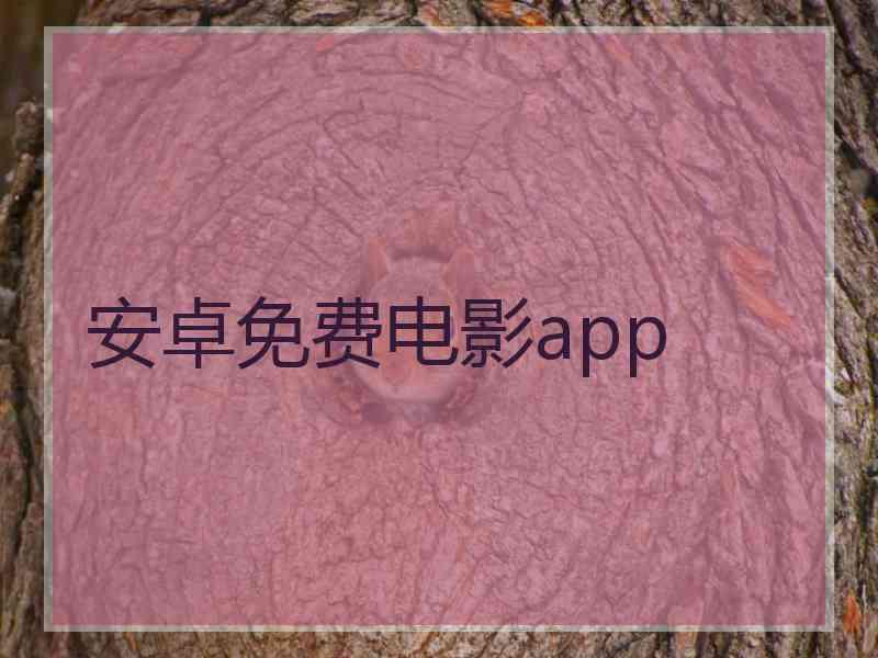 安卓免费电影app