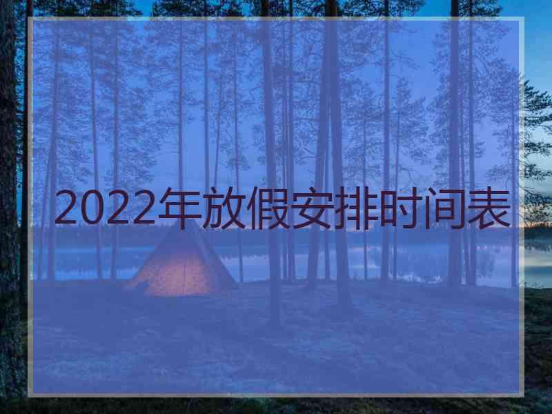 2022年放假安排时间表