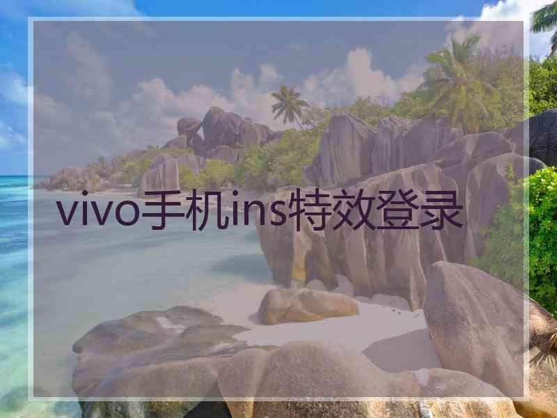 vivo手机ins特效登录