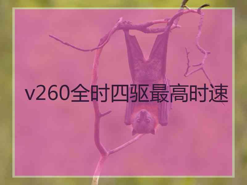 v260全时四驱最高时速