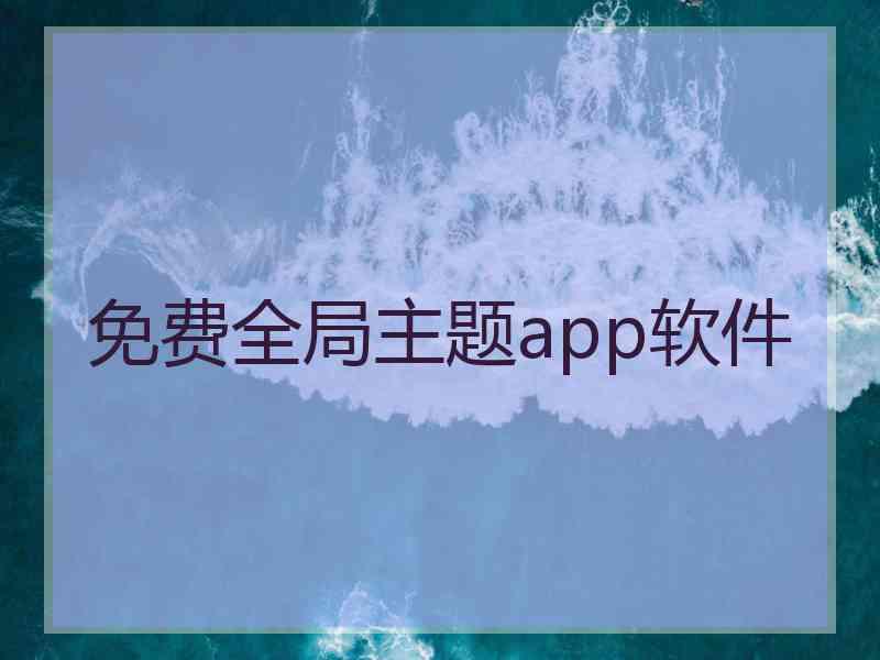 免费全局主题app软件