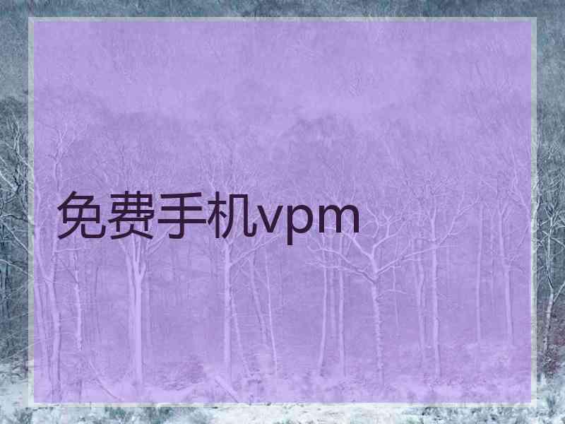 免费手机vpm