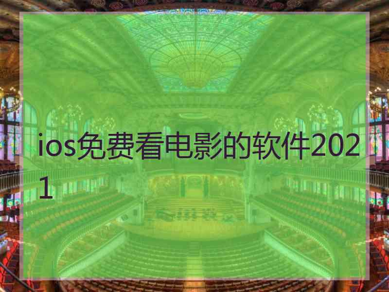 ios免费看电影的软件2021