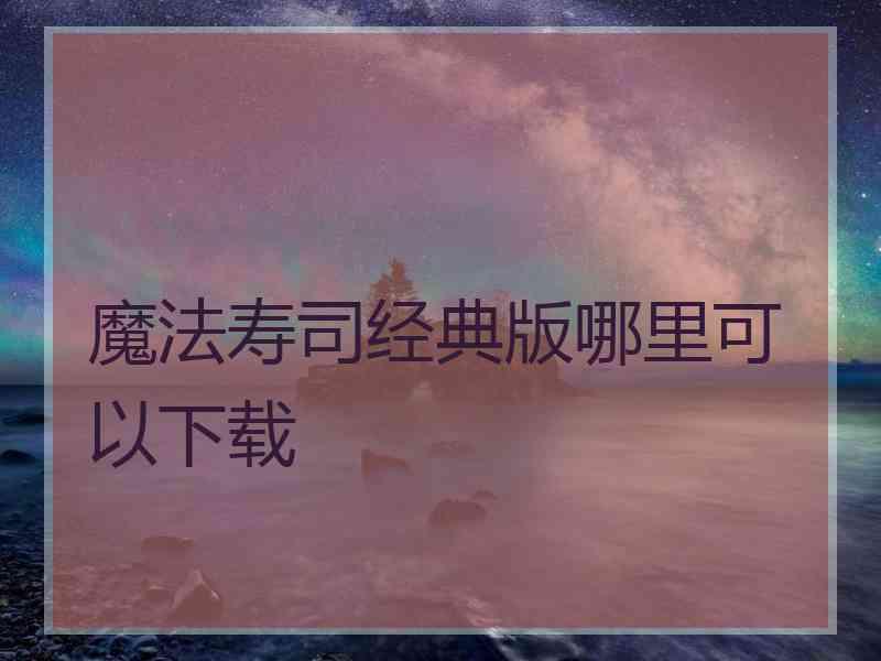 魔法寿司经典版哪里可以下载