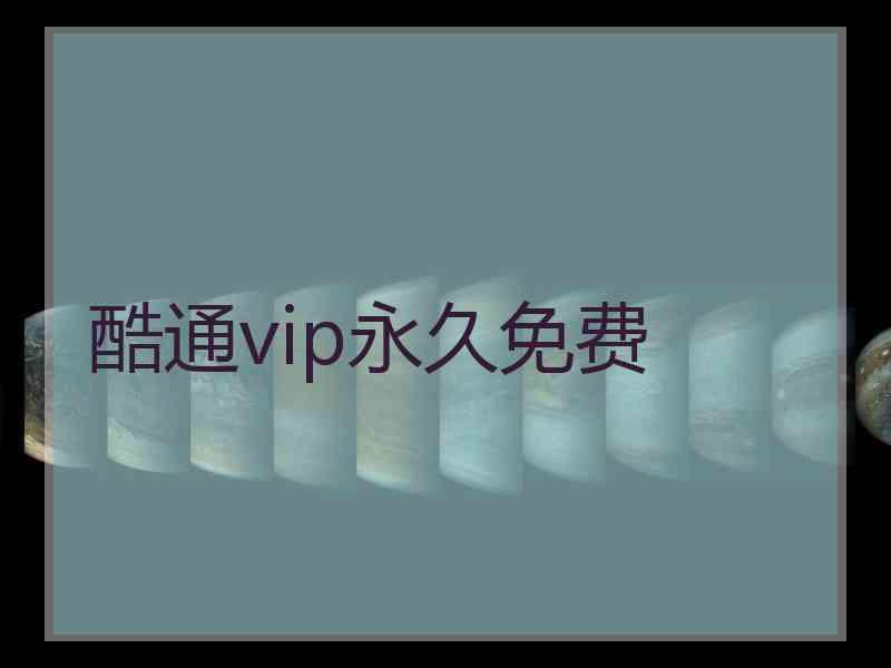 酷通vip永久免费