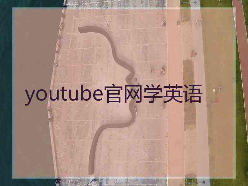 youtube官网学英语