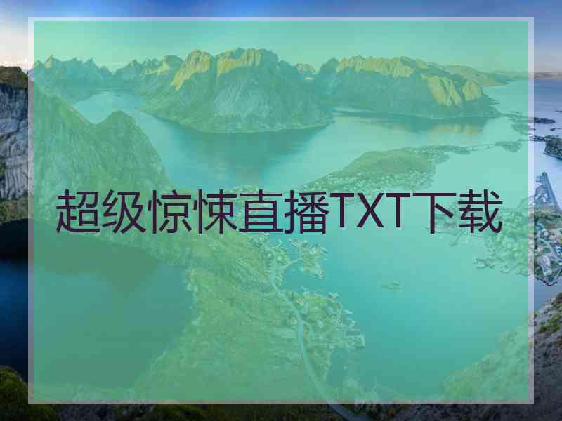 超级惊悚直播TXT下载