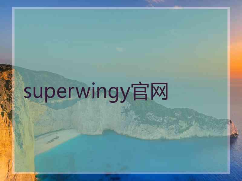 superwingy官网