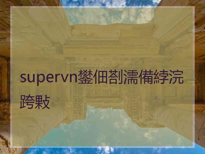 supervn鐢佃剳濡備綍浣跨敤