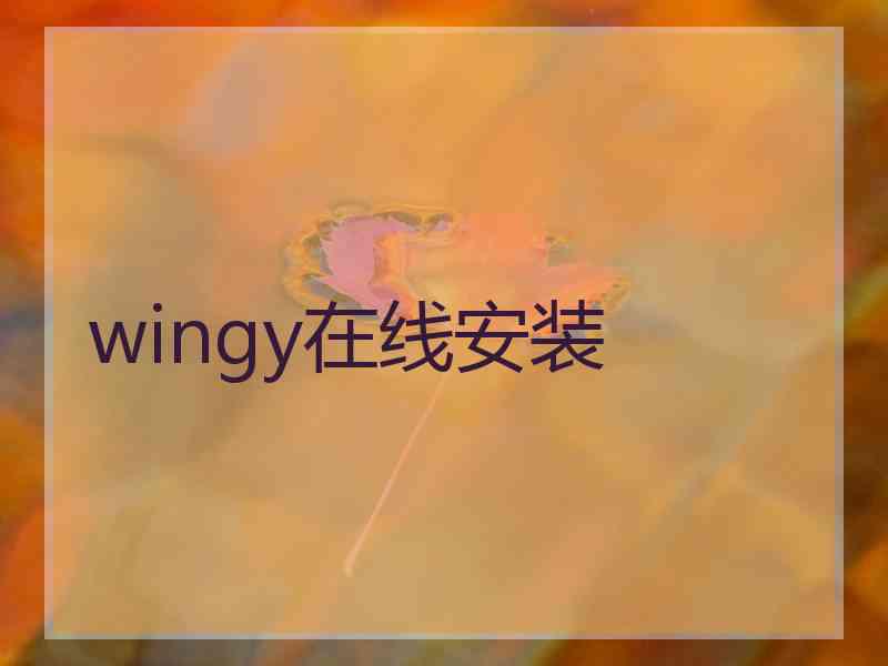 wingy在线安装