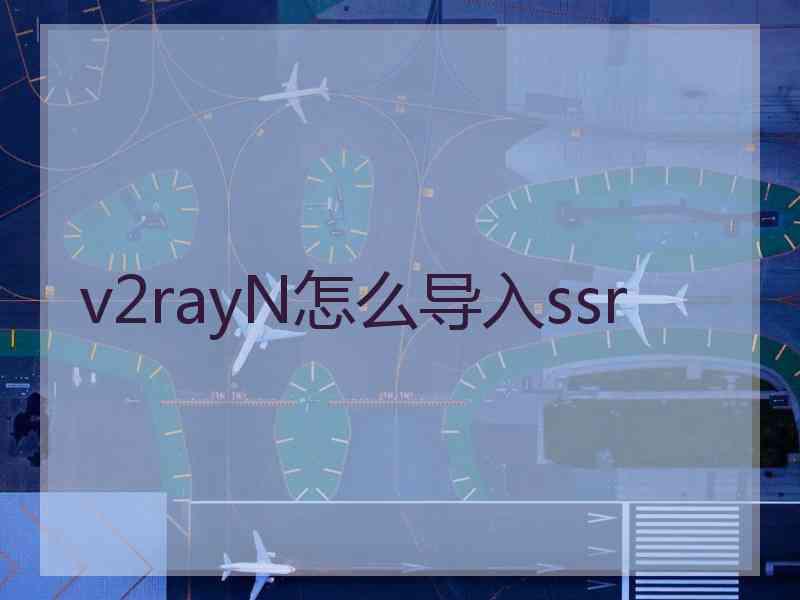 v2rayN怎么导入ssr