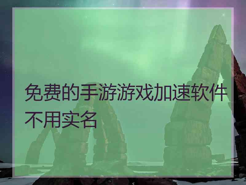 免费的手游游戏加速软件不用实名