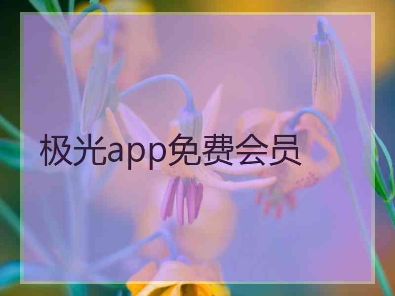 极光app免费会员