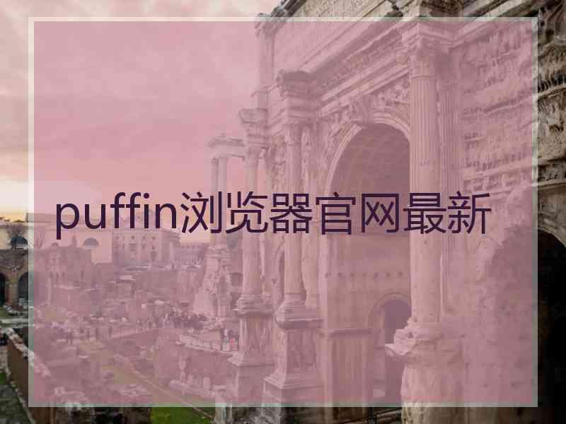 puffin浏览器官网最新