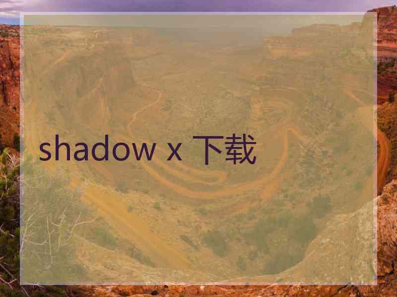 shadow x 下载