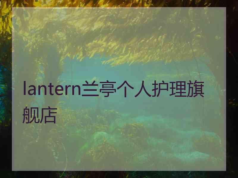 lantern兰亭个人护理旗舰店