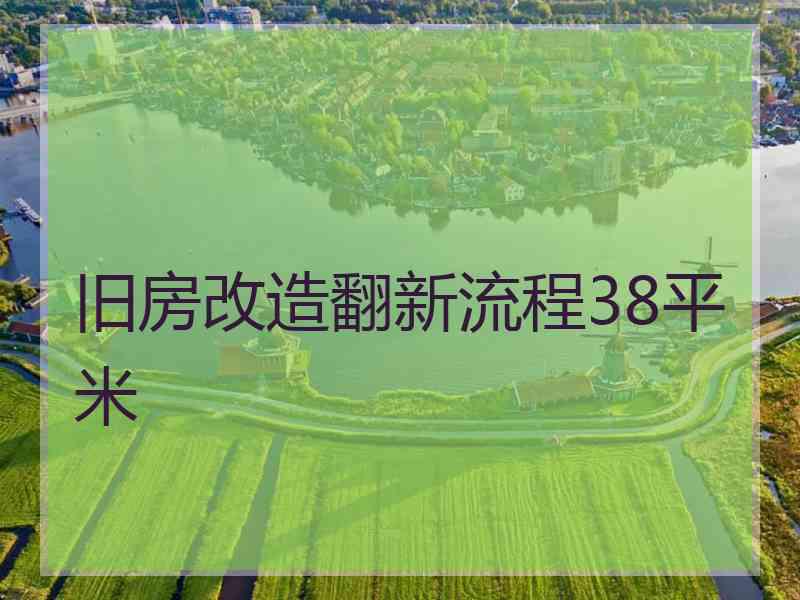 旧房改造翻新流程38平米