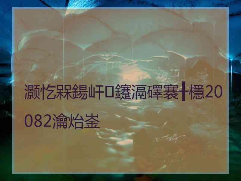 灏忔槑鍚屽鑳滆礋褰╂檼20082瀹炲崟