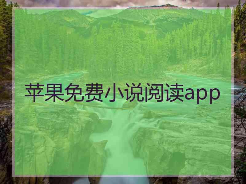 苹果免费小说阅读app