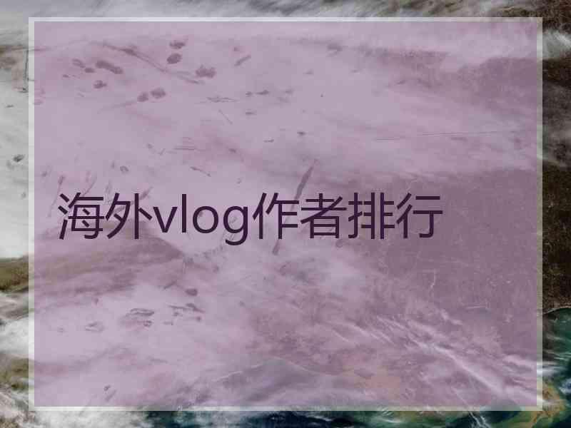 海外vlog作者排行