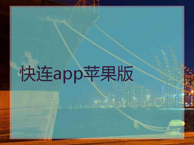 快连app苹果版