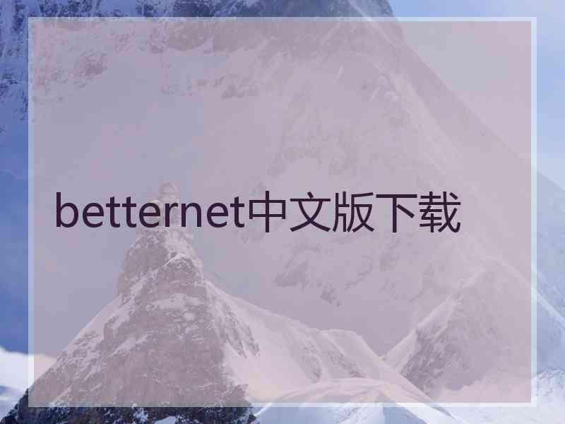 betternet中文版下载