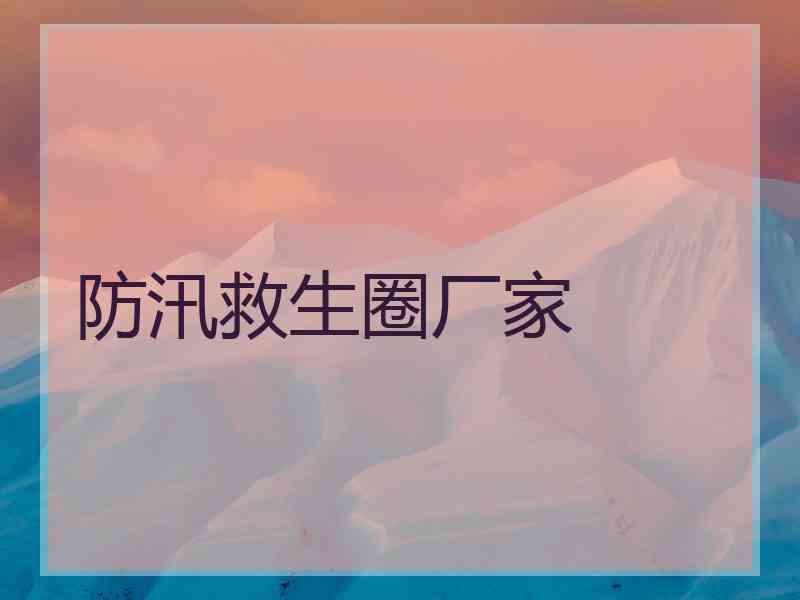 防汛救生圈厂家