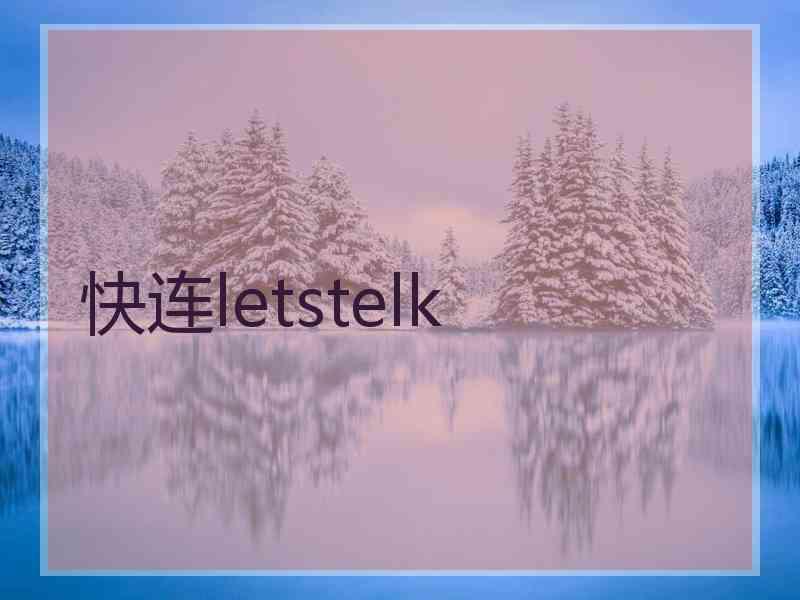 快连letstelk