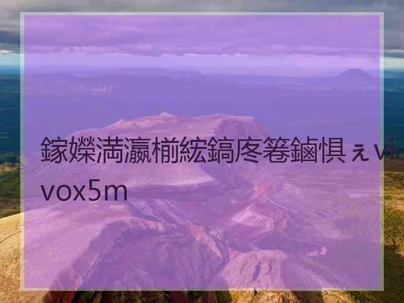 鎵嬫満瀛椾綋鎬庝箞鏀惧ぇvivox5m