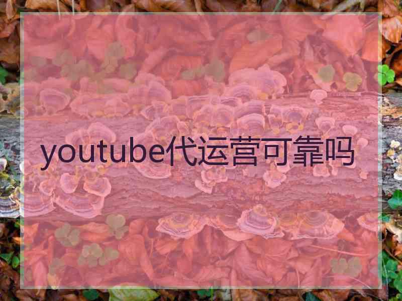 youtube代运营可靠吗