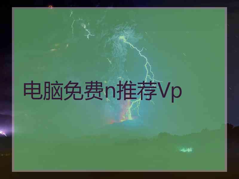 电脑免费n推荐Vp