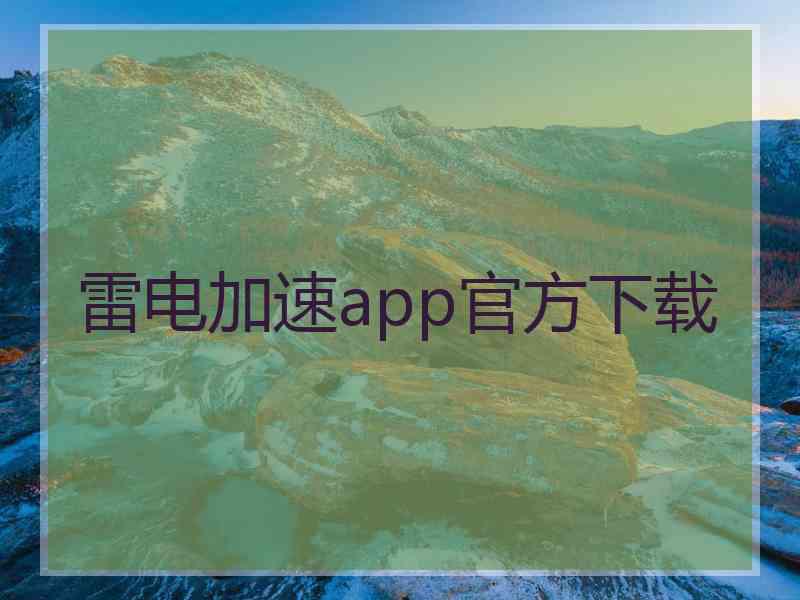 雷电加速app官方下载