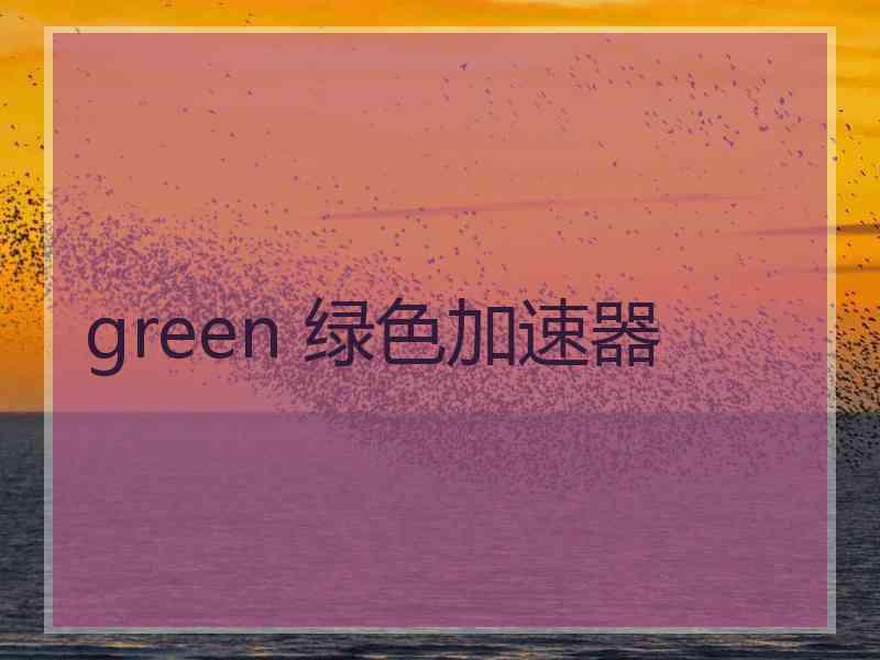 green 绿色加速器