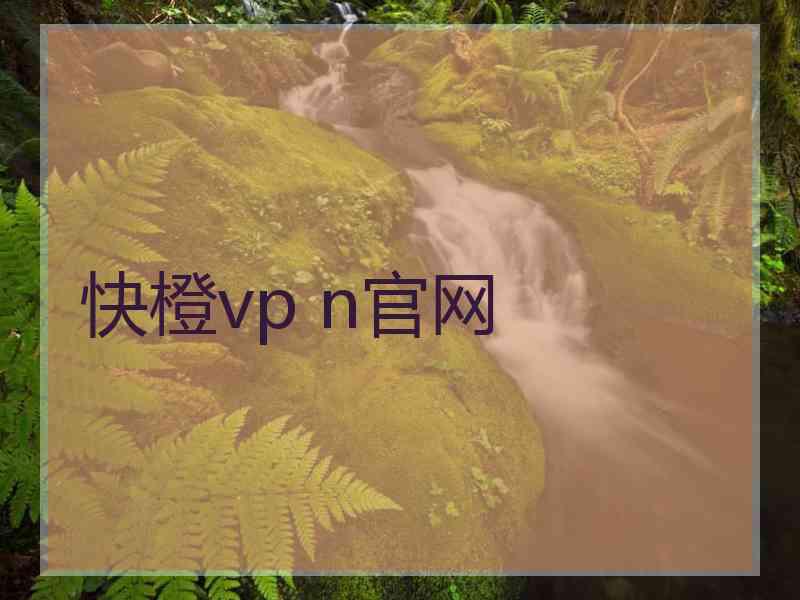 快橙vp n官网