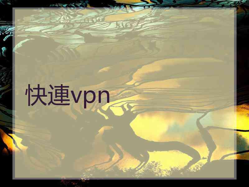 快連vpn