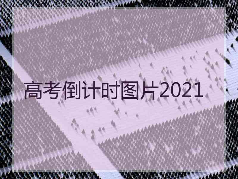 高考倒计时图片2021