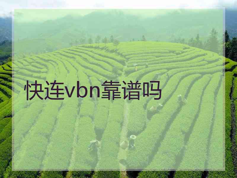 快连vbn靠谱吗