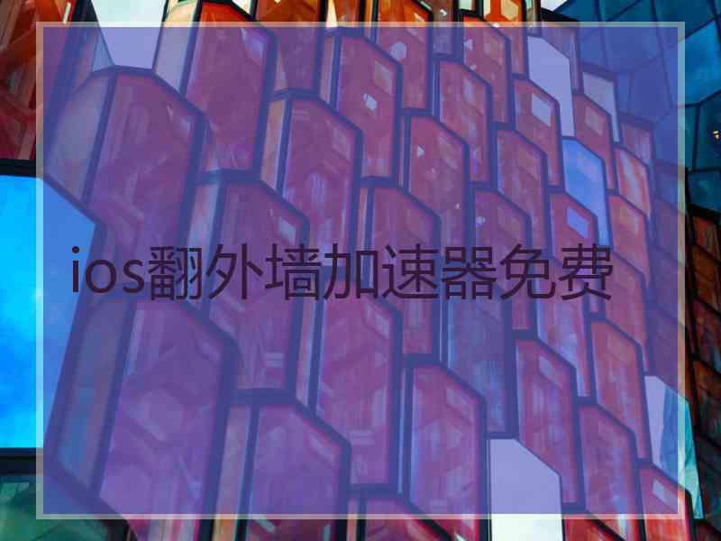 ios翻外墙加速器免费