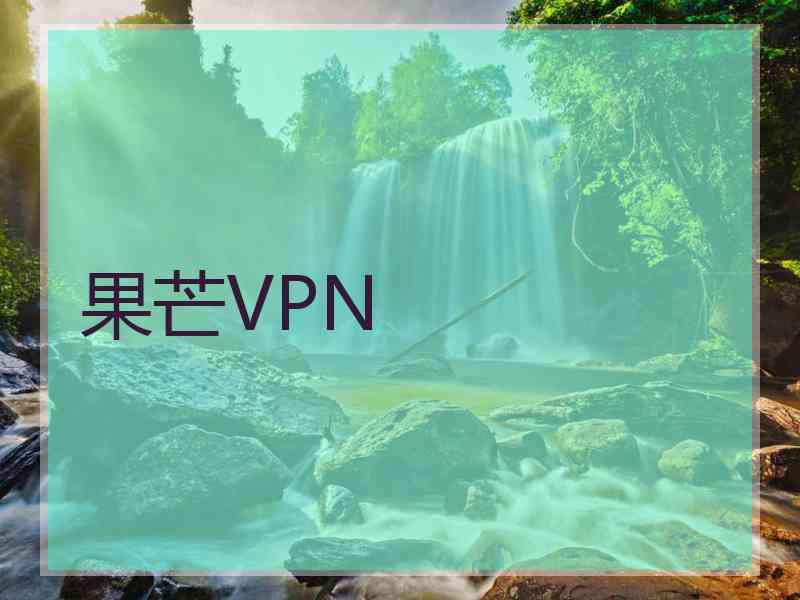 果芒VPN