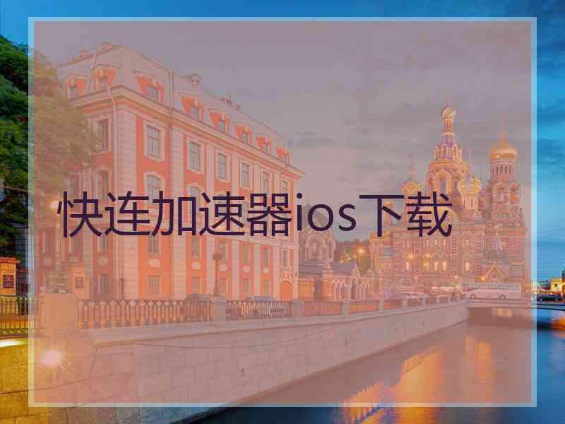 快连加速器ios下载