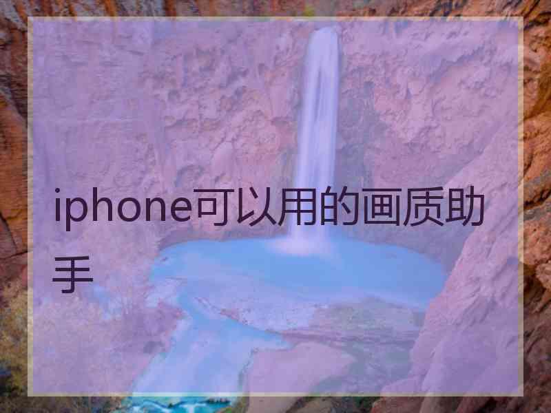 iphone可以用的画质助手