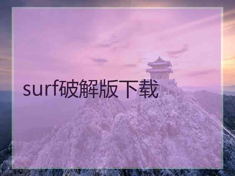 surf破解版下载