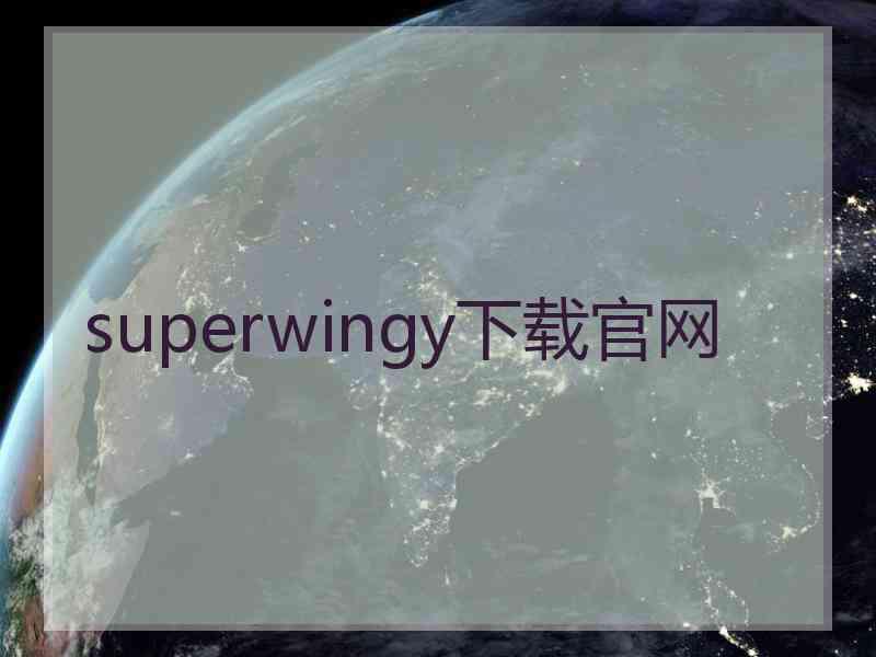 superwingy下载官网