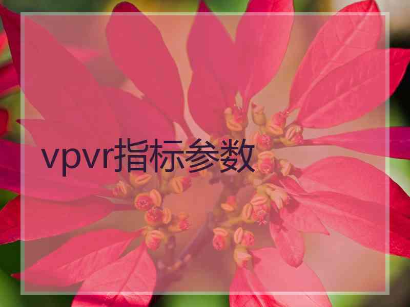 vpvr指标参数