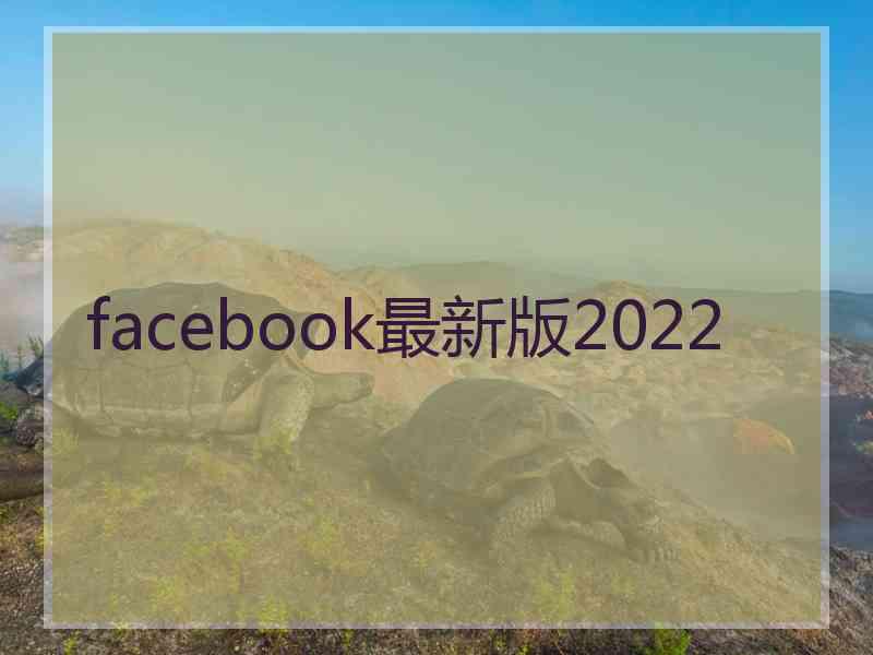 facebook最新版2022