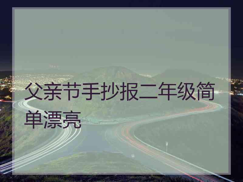 父亲节手抄报二年级简单漂亮